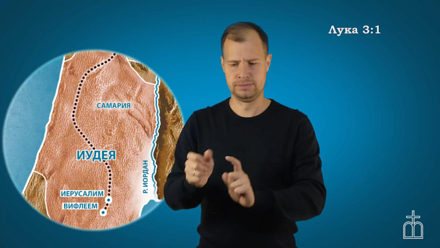 Евангелие от Луки на РЖЯ, гл.3